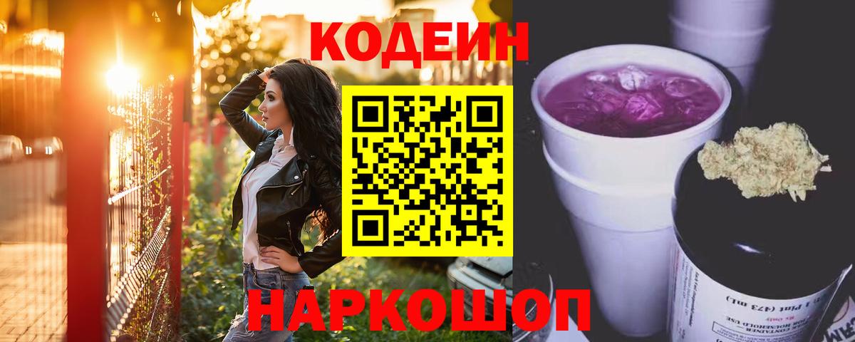 Шали  Кодеин Purple Drank  Вход с VPN  Кодеин напиток Lean (лин) 
